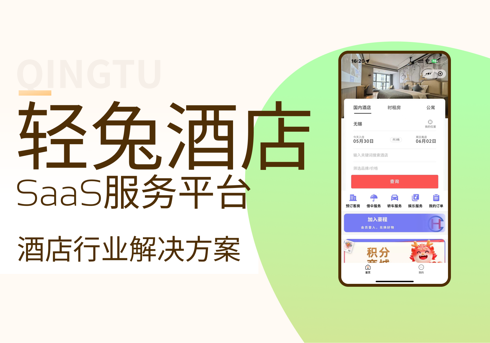 轻兔酒店-酒店民宿旅游