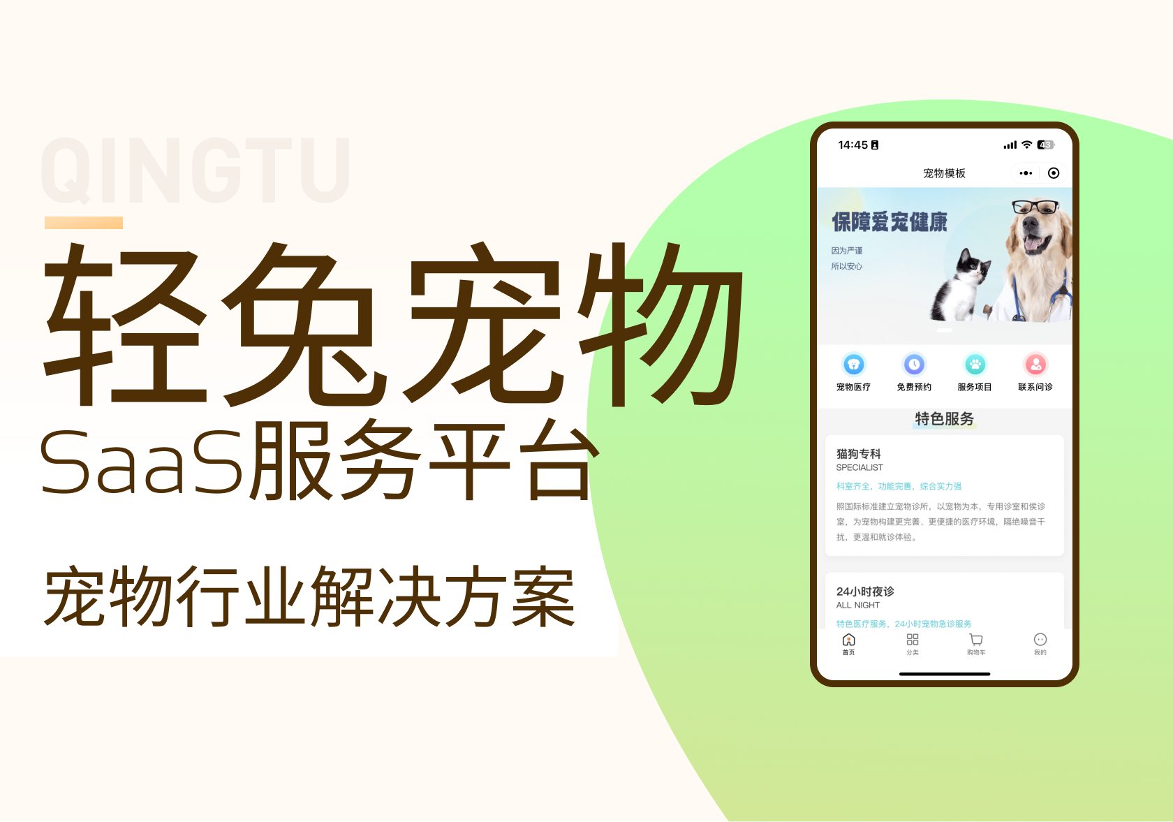 轻兔宠物-美容电商小程序