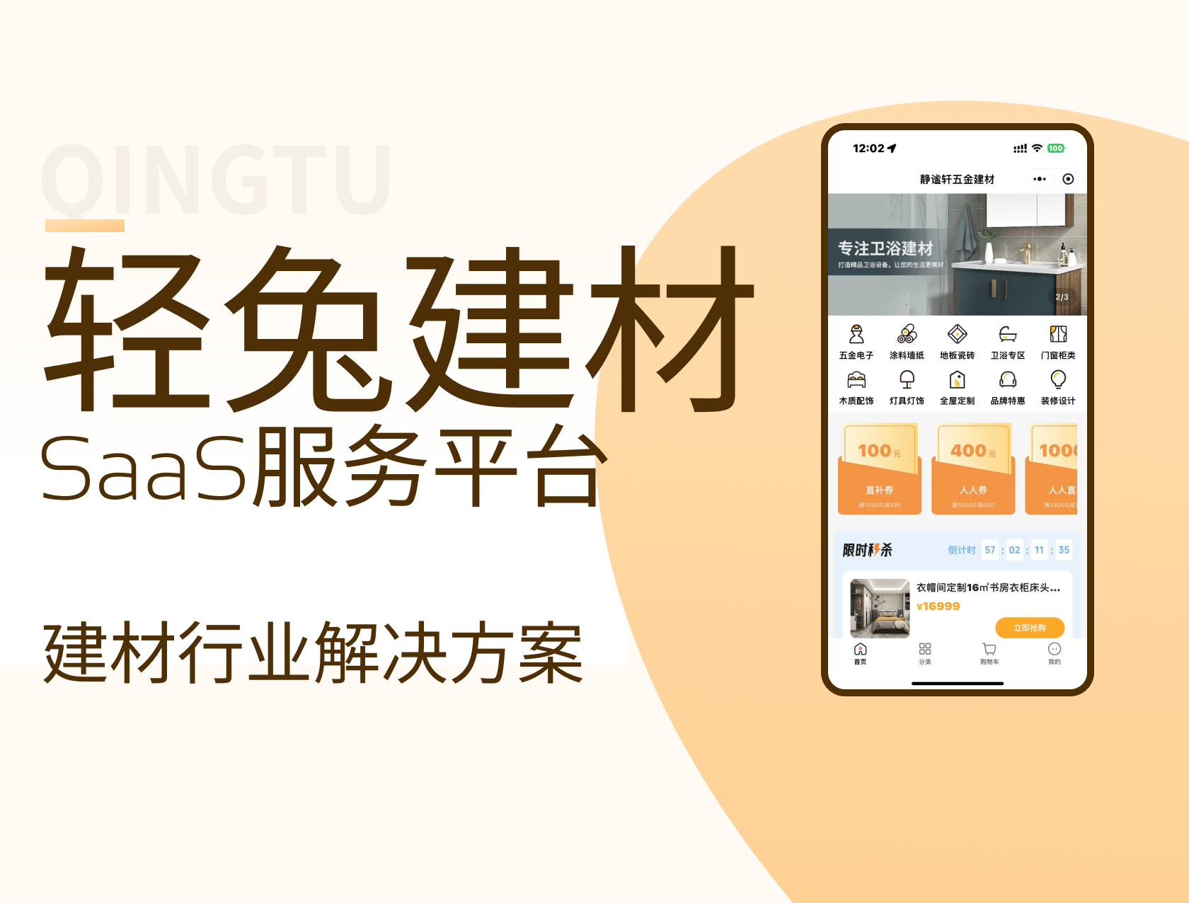 轻兔建材-五金建材小程序