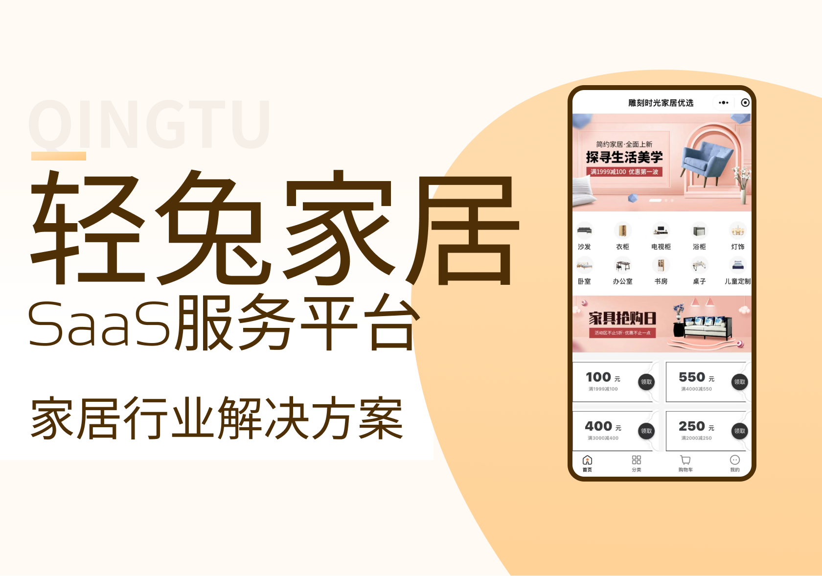 轻兔家居-家具行业小程序