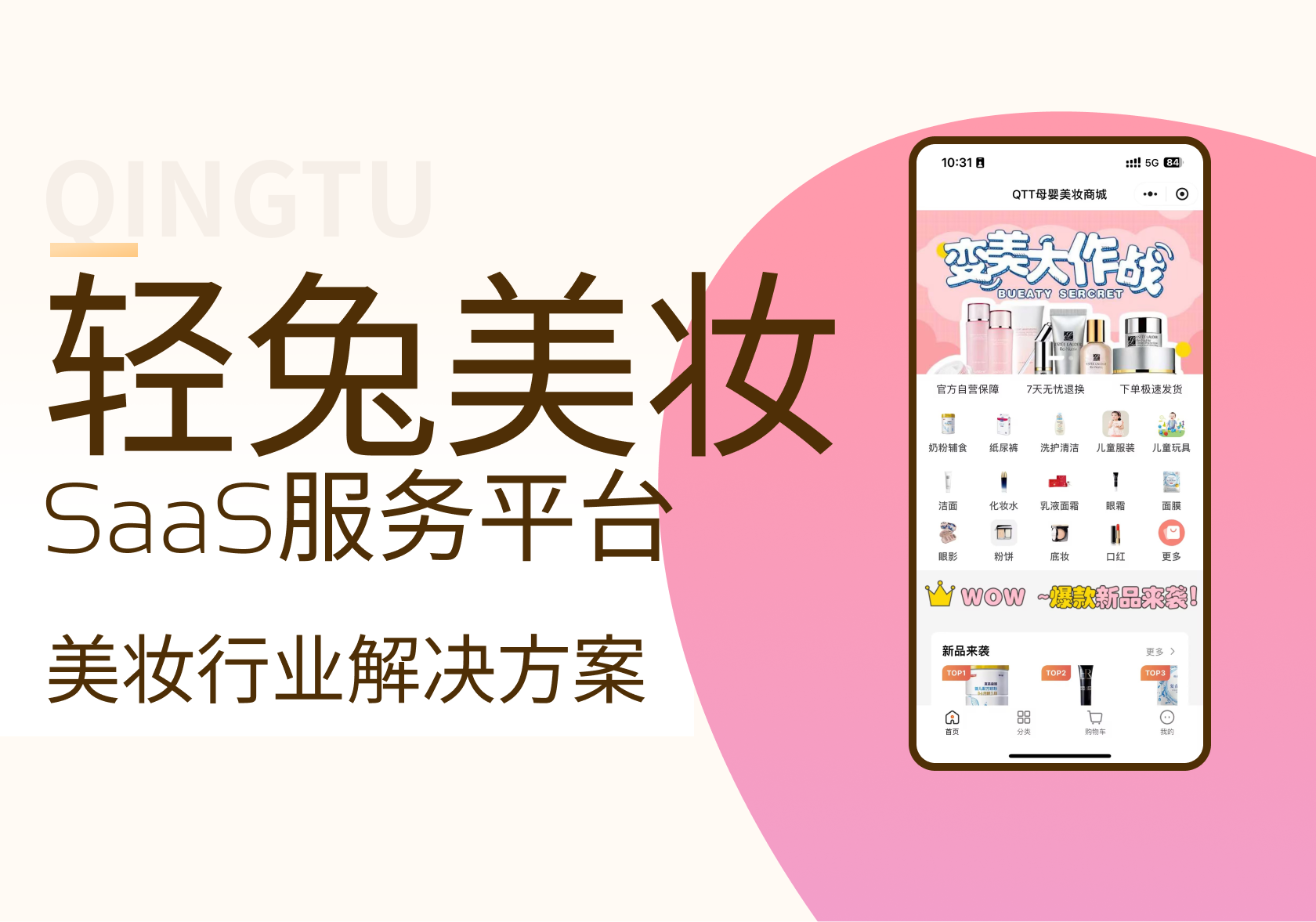 轻兔美妆-电商行业小程序