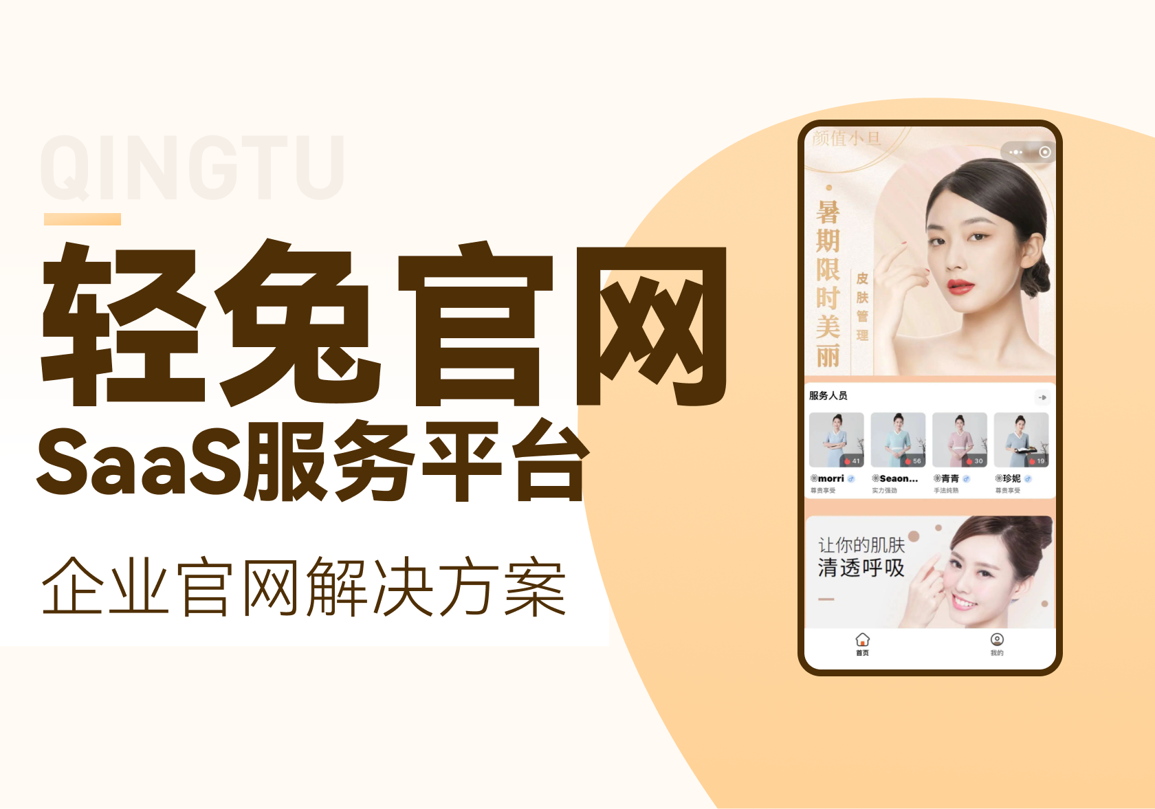 轻兔官网-企业官网小程序