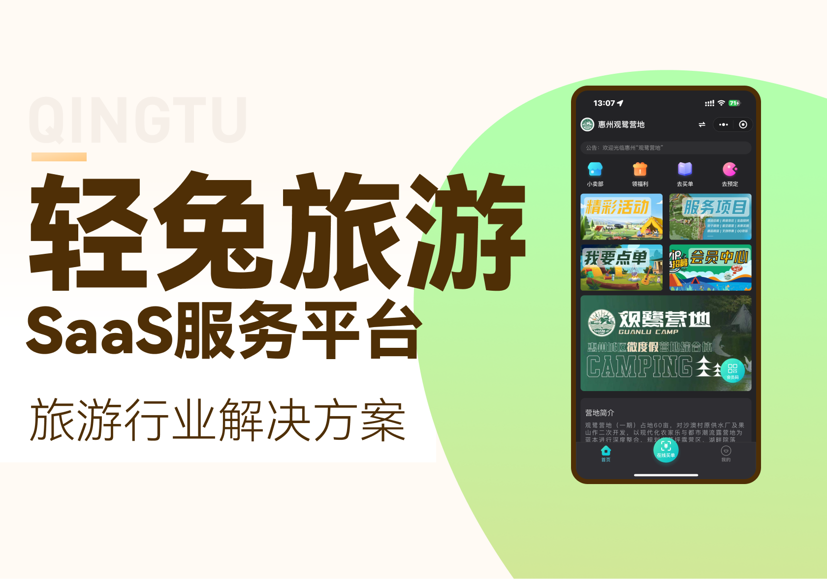 轻兔旅游-景区旅游小程序