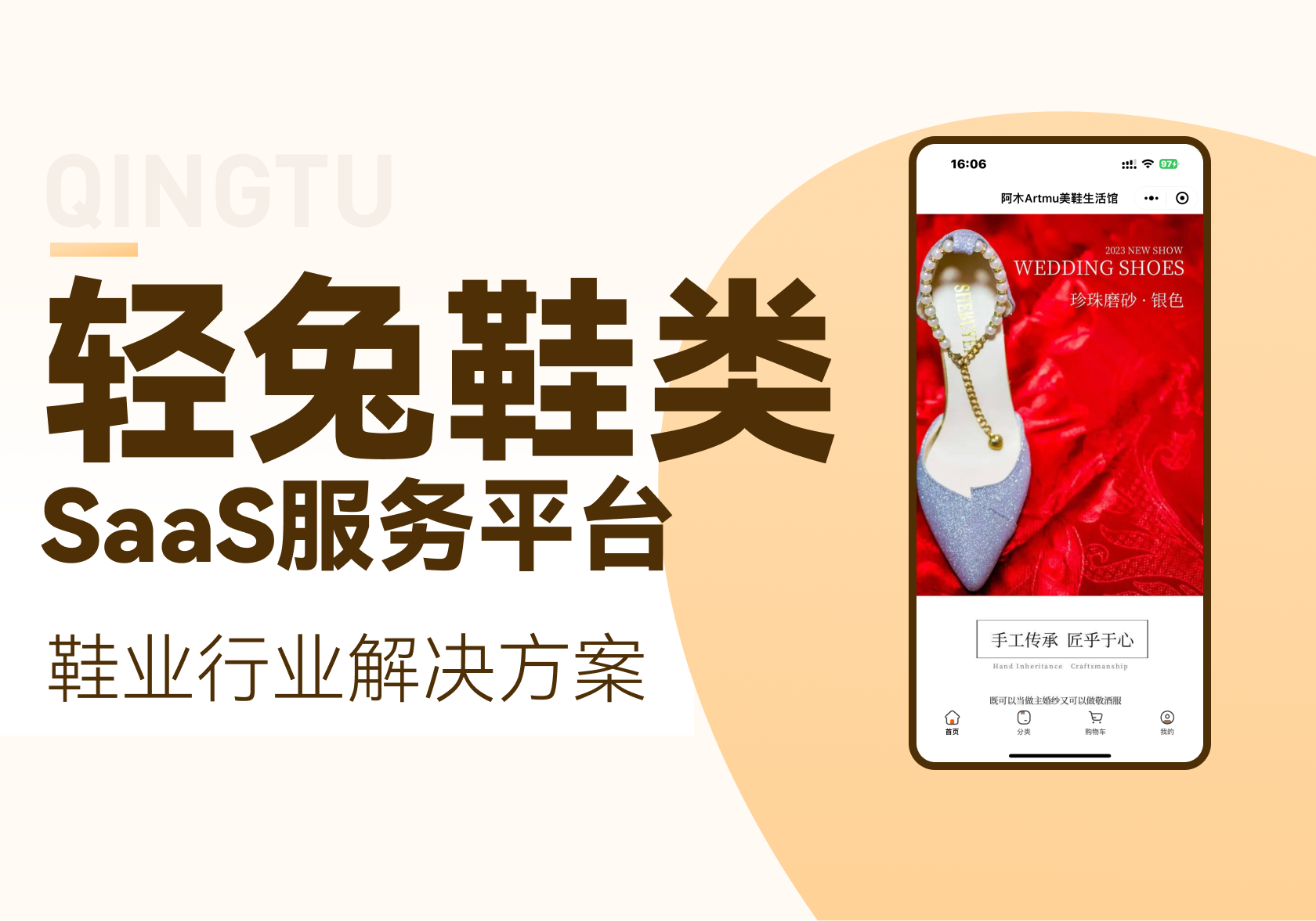轻兔-鞋类商城购物小程序