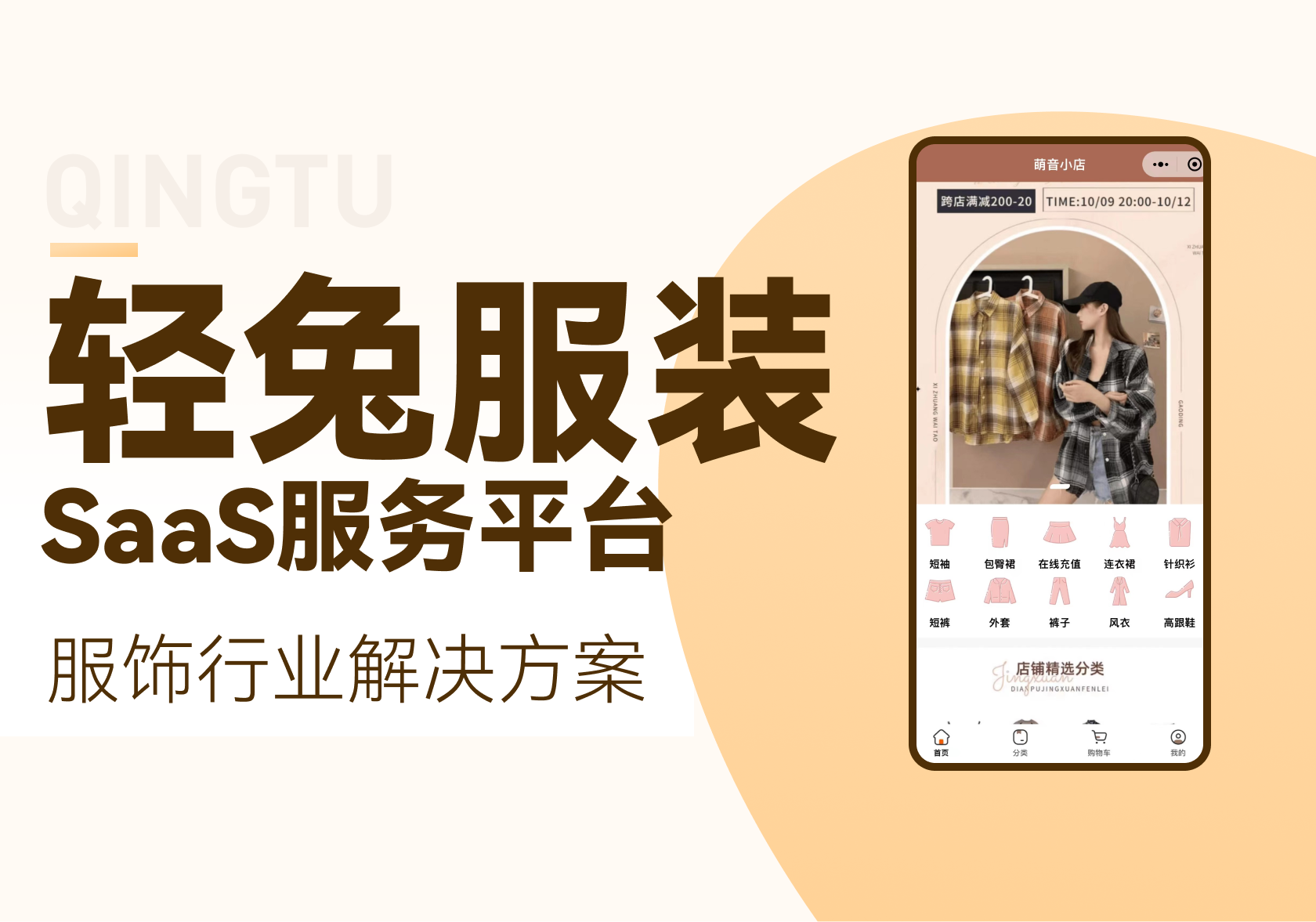 轻兔服装-商城购物小程序