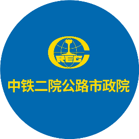 中铁二院公路与市政设计研究院