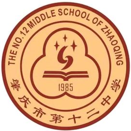 肇庆市第十二中学