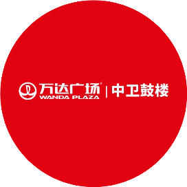 中卫鼓楼万达广场优选服务号