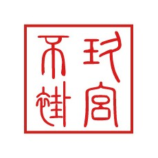 玖宫不褂