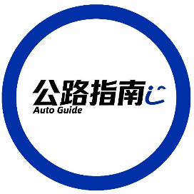 公路指南