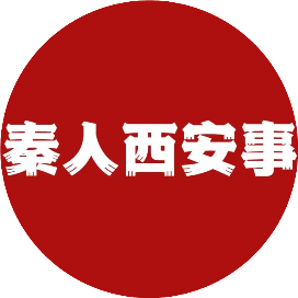 秦人西安事