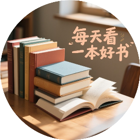 每天看一本好书