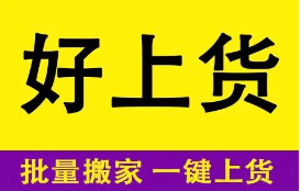 好上货-一键商品复制