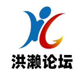 洪濑论坛