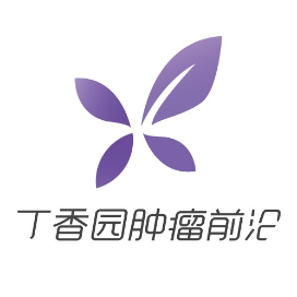 丁香园肿瘤前沿
