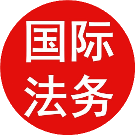 国际法务