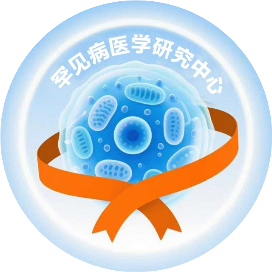 罕见病医学研究中心