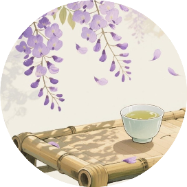 紫藤花下饮新茶