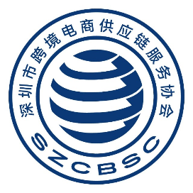 深圳市跨境电商供应链服务协会