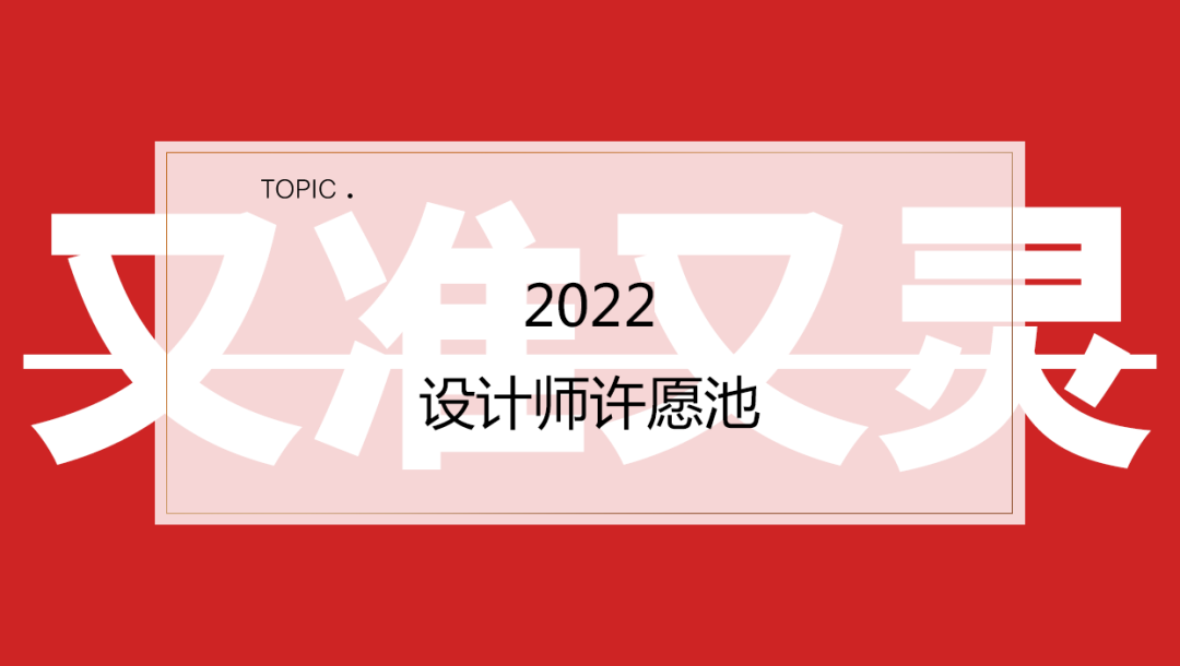 晒出你的2022年新鲜愿望,年前许愿,年后实现~参与即有礼!