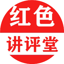 红色讲评堂