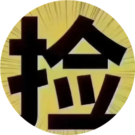 捡垃圾的