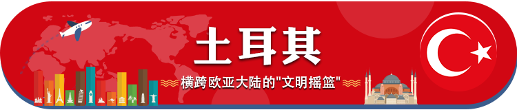 土耳其移民 | 2020年土耳其移民最新政策