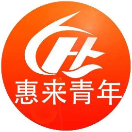 惠来青年