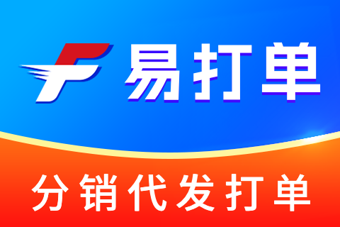 易打单_分销代发打单