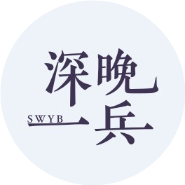 深晚一兵时评
