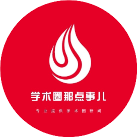 学术圈那点事儿