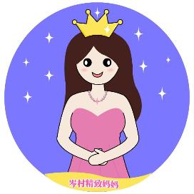 岑村精致妈妈