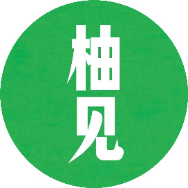 柚见经典