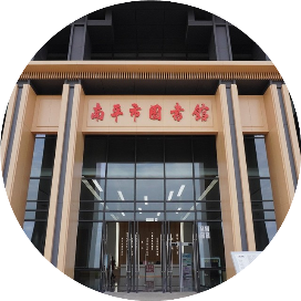 南平市图书馆资讯号