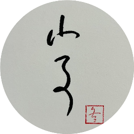 小事