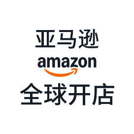 亚马逊全球开店
