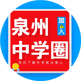 泉州中学生联盟