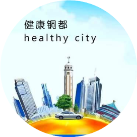 健康铜都