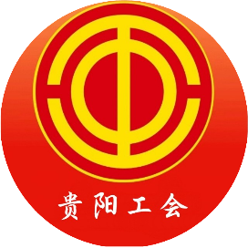 贵阳工会