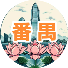 番一禺