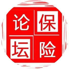 保险论坛