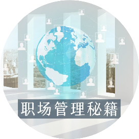 职场管理秘籍