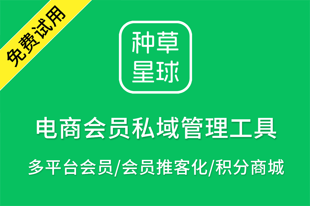 种草星球品牌会员管理工具