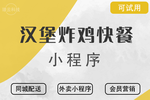璟云·汉堡炸鸡快餐小程序