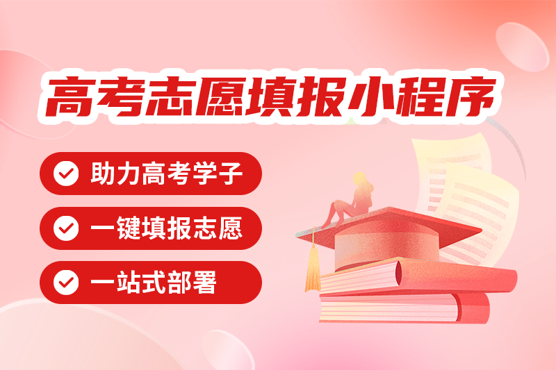 易职邦高考志愿填报小程序