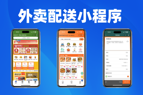 👍微订★外卖配送小程序
