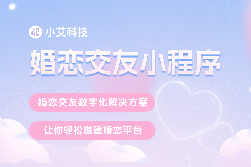 小艾 · 婚恋交友小程序