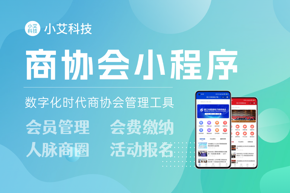小艾 · 商协会小程序