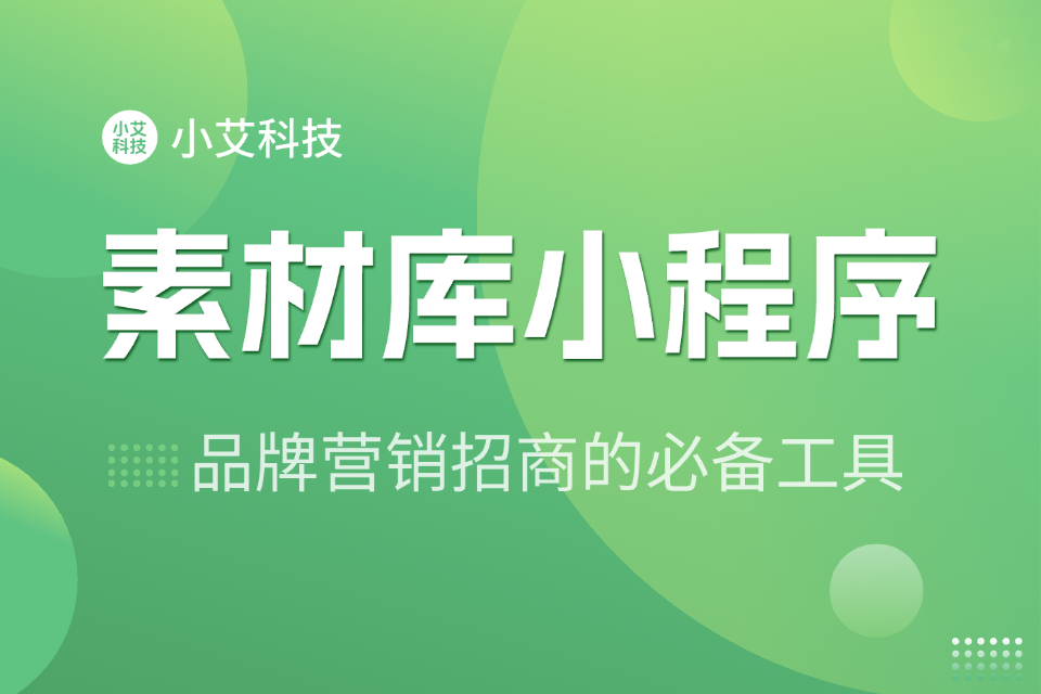 小艾 · 素材库小程序