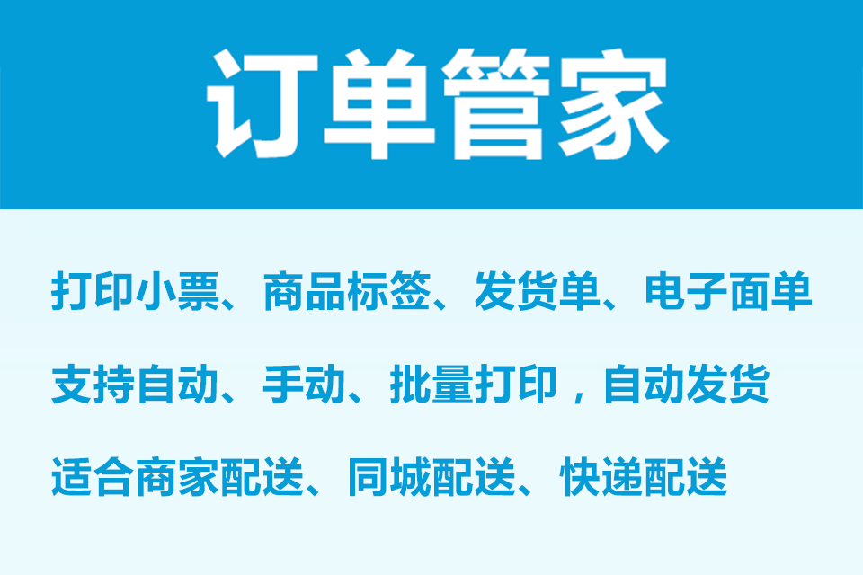 订单管家-订单自动打印